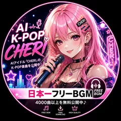 AI K-POPアイドル CHERI