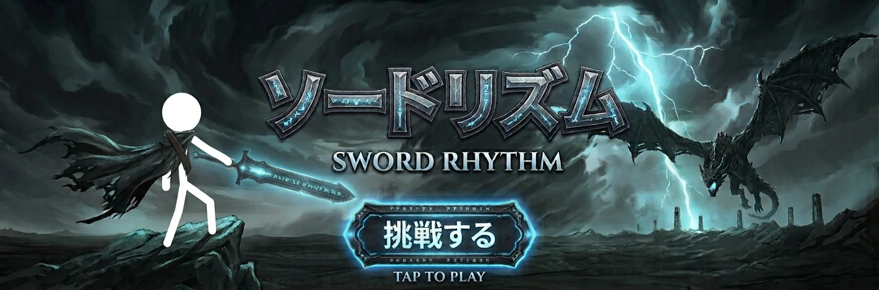 ソードリズム — サイトの戦闘BGMで遊べるリズムゲーム