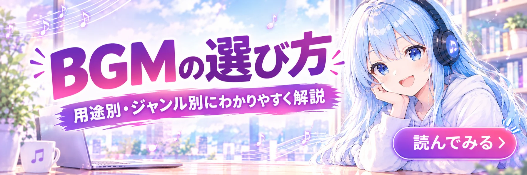 BGMの選び方 — 用途別・ジャンル別にわかりやすく解説